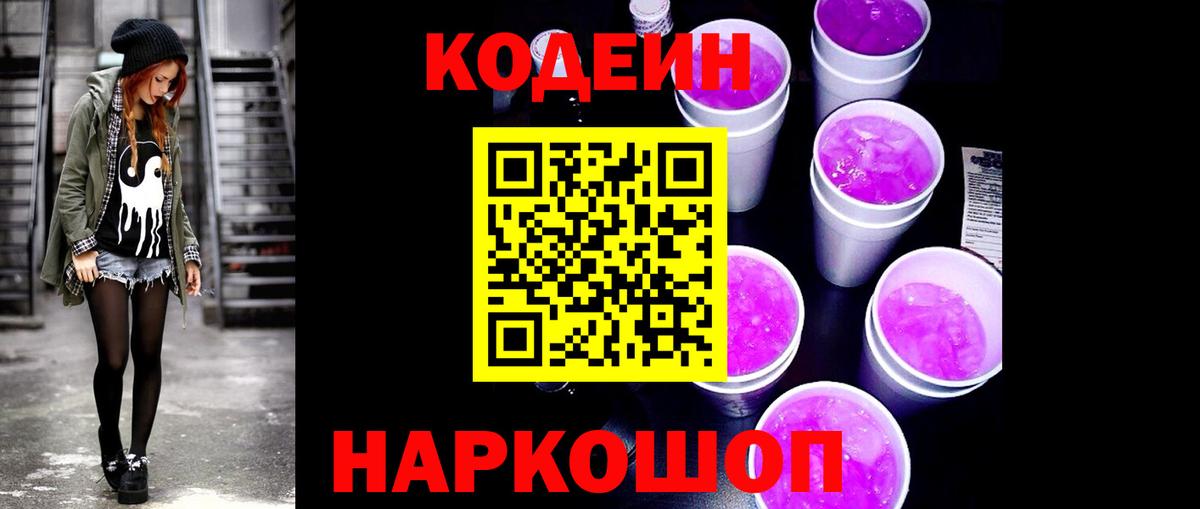 Кодеин Purple Drank  Вход с VPN  Кодеиновый сироп Lean напиток Lean (лин)  Саяногорск 